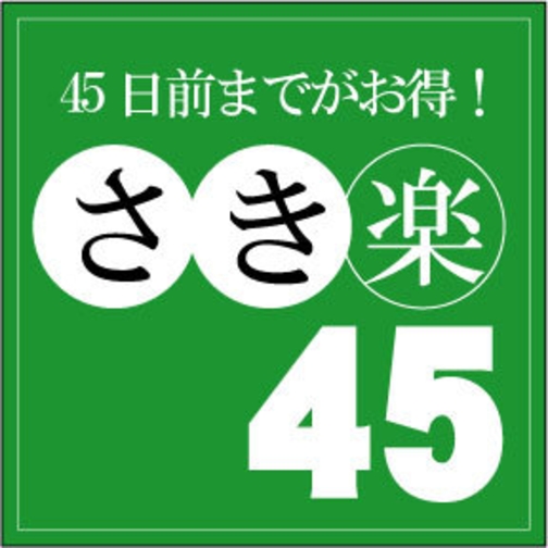 【さき楽45】鹿肉カレー＆コーヒー１P追加／早期ご予約で朝食無料！